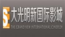 大光明影城 大光明影城